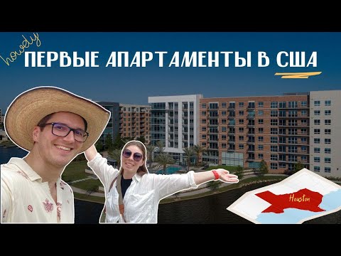 Видео: Room tour - апартаменты в самом лучшем районе США!