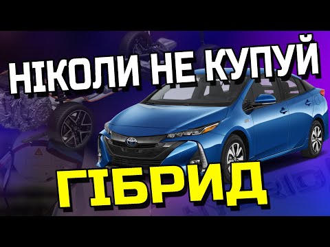 Видео: ❌НЕ КУПУЙ ГІБРИД!❌ Поки не подивишся це відео | Все, що ти хотів дізнатися про Hybrid авто
