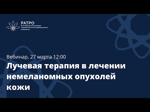 Видео: Вебинар РАТРО «Лучевая терапия в лечении немеланомных опухолей кожи»