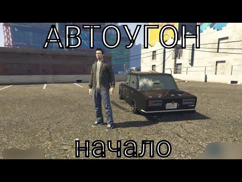 Видео: АВТОУГОН НАЧАЛО | 3 часть