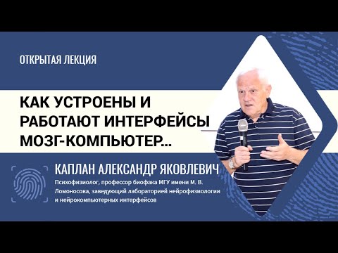 Видео: Интерфейсы мозг—компьютер.  Александр Каплан