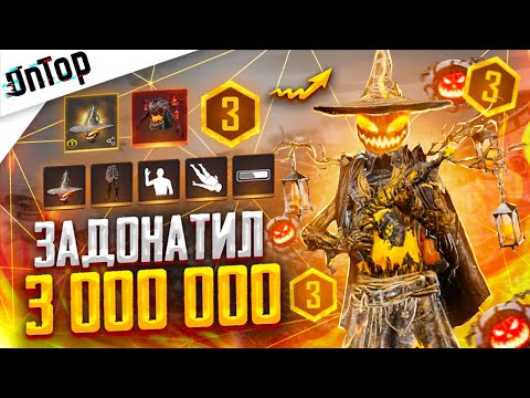 Видео: ЗАДОНАТИЛ 3 000 000 НА ФУЛЛ КОСТЮМ БЕШЕНОЕ ПУГАЛО 3 УРОВЕНЬ PUBG NEW STATE! АККАУНТ ПУБГ НЬЮ СТЕЙТ