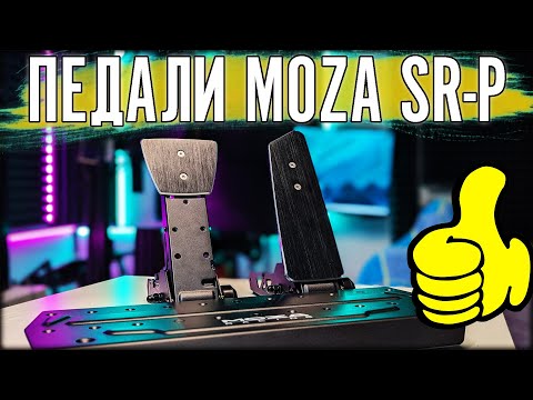 Видео: ХОРОШИЕ ПЕДАЛИ ДЛЯ НОВИЧКА. ОБЗОР MOZA SR-P.