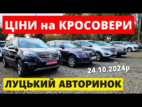 Видео: РЕАЛЬНІ ЦІНИ НА КРОСОВЕРИ // ЛУЦЬКИЙ АВТОРИНОК // 20.10.2024р. #колоритмоторс #автопідбір #кросовери