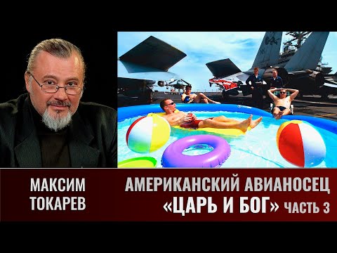 Видео: Максим Токарев. Американский авианосец. Часть 3. "И царь, и Бог, и воинский начальник"