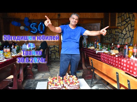 Видео: 50годишен юбилей на Трайко 30.6.2024г.