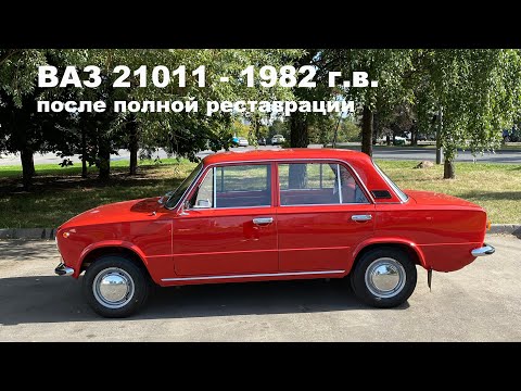 Видео: ВАЗ 21011 - 1982 г.в. после полной реставрации /жигули СССР - ВАЗ 2101 (011)