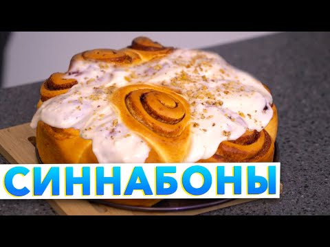 Видео: СИННАБОНЫ С КОРИЦЕЙ | Вкуснейшие булочки с корицей от шеф-повара Кирилла Голикова | Пошаговый рецепт