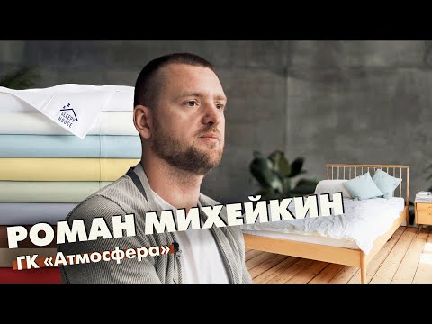 Видео: Постельное белье и HoReCa — Роман Михейкин