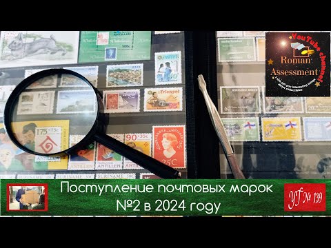 Видео: Поступление почтовых марок №2 в 2024 году
