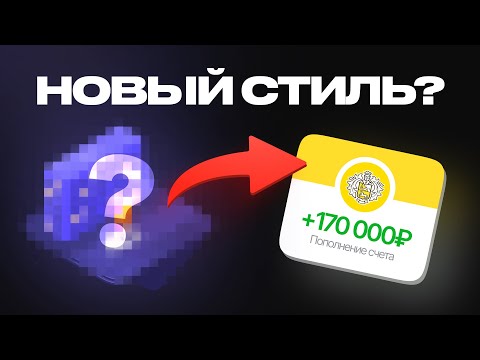 Видео: СТИЛЬ ИЗОМЕТРИИ в FIGMA › Новый тренд и плагины 2025