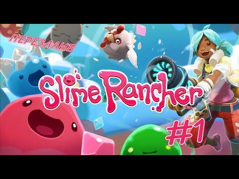 Видео: УДАЧА 100% | Slime rancher 1