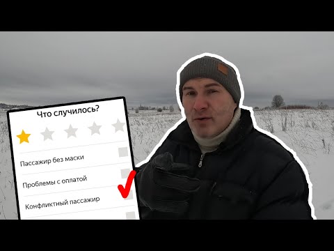 Видео: Почему я ставлю пассажирам такси 1 звезду