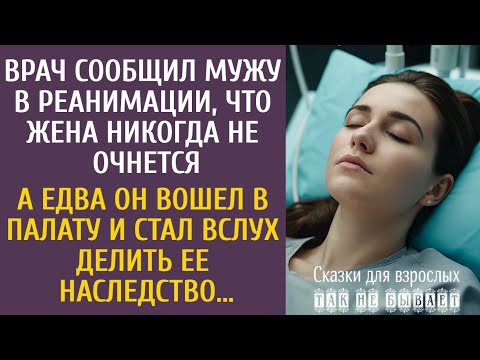 Видео: Врач сообщил мужу в реанимации, что жена никогда не очнется… А едва он стал вслух делить наследство…