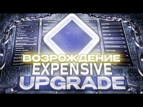 Видео: ПОДРОБНЫЙ ГАЙД КАК СКАЧАТЬ НОВЫЙ EXPENSIVE UPGRADE