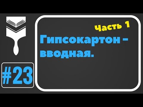 Видео: 23. Монтаж гипсокартона.Вводная.
