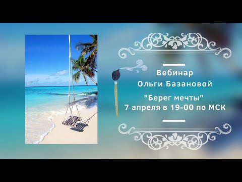Видео: Вебинар от Ольги Базановой - "Берег мечты". Пишем маслом