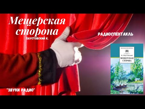 Видео: "Мещерская сторона": Паустовский К. Г./радиоспектакль 1985 год/