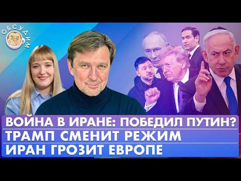Видео: Война в Иране: победил Путин? Трамп сменит режим, Иран грозит Европе. Обсудим со Станиславом Кучером