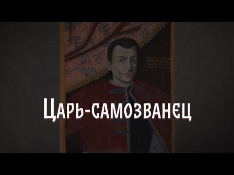 Видео: Царь-самозванец