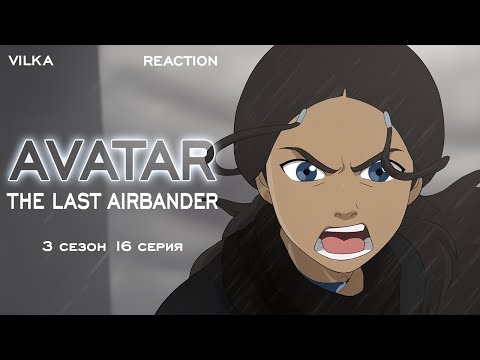 Видео: Аватар: Легенда об Аанге 3 сезон 16 серия ► ЮЖНЫЕ ЗАХВАТЧИКИ ► Реакция Вилка
