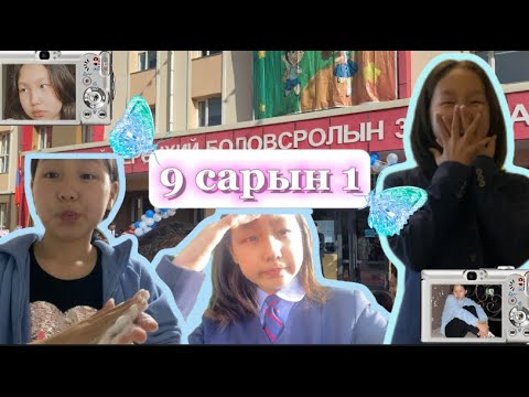 Видео: Хичээлийн эхний өдөр🫶🏻   |   First day of school 🤍