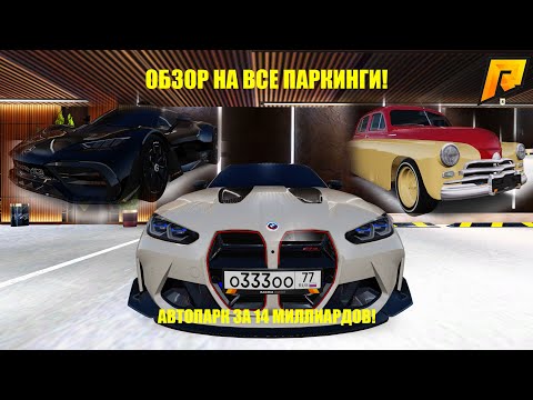 Видео: ОБЗОР НА ВСЕ ПАРКИНГИ! САМЫЕ ЭКСКЛЮЗИВНЫЕ МАШИНЫ! АВТОПАРК ЗА 14 МИЛЛИАРДОВ! RADMIR RP|HASSLE ONLINE