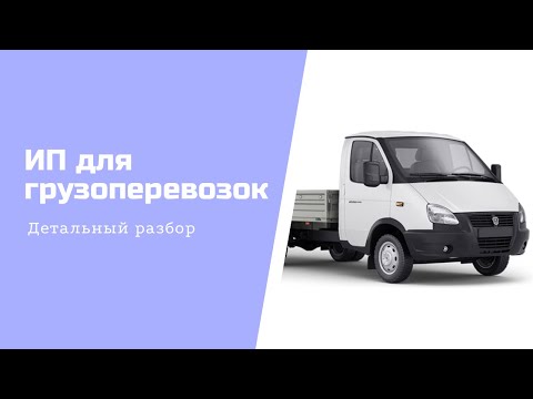 Видео: ИП для грузоперевозок. Регистрация ИП грузоперевозки.