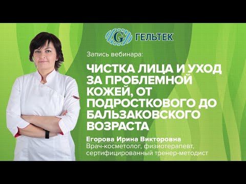 Видео: Чистка лица и уход за проблемной кожей, от подросткового до бальзаковского возраста