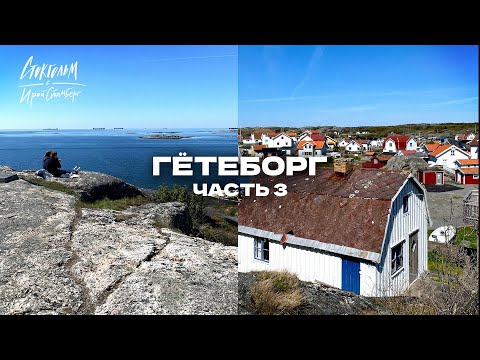Видео: Влог из Гётеборга (Швеция) часть 3/3. Западный берег Швеции - острова, еда, стереотипы