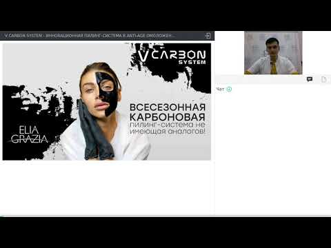 Видео: V CARBON SYSTEM | ВСЕСЕЗОННАЯ КАРБОНОВАЯ ПИЛИНГ-СИСТЕМА БЕЗ ЛАЗЕРА