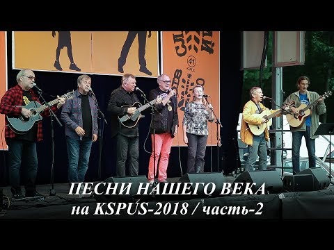 Видео: "Песни Нашего Века" на KSPUS - Часть-2, сентябрь 2018