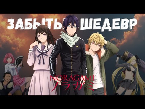 Видео: ЗАБЫТЫЙ ШЕДЕВР АНИМЕ | БЕЗДОМНЫЙ БОГ ОБЗОР