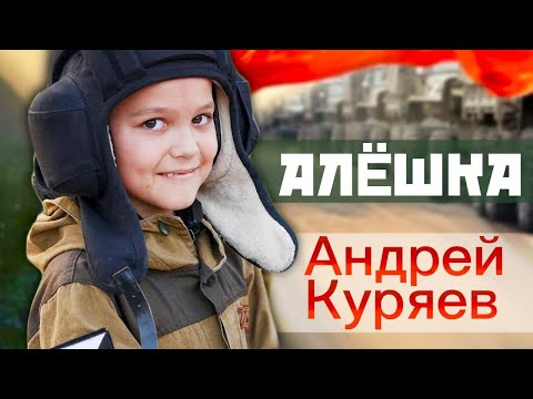 Видео: Андрей Куряев – Алешка ♫️ Красивые песни для души ♫️ Песня рвет душу