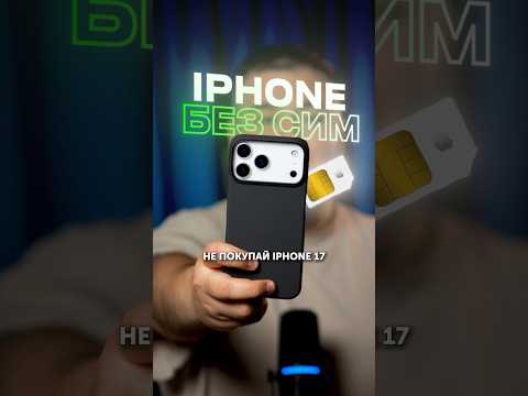 Видео: Не бери iPhone 17 с сим картой!