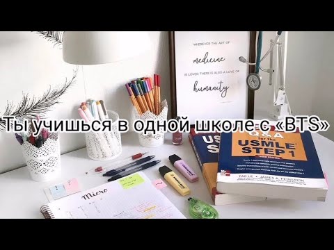 Видео: {Выбирашки😊} [Ты учишься в одной школе с BTS]