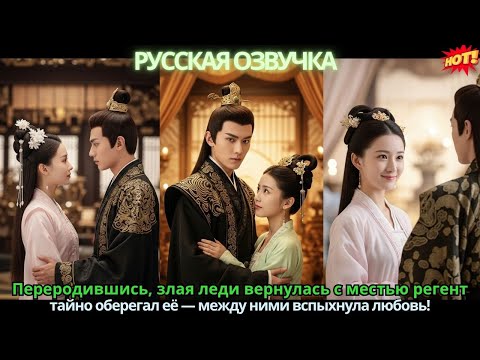 Видео: Переродившись, злая леди вернулась с местью регент тайно оберегал её — между ними вспыхнула любовь!