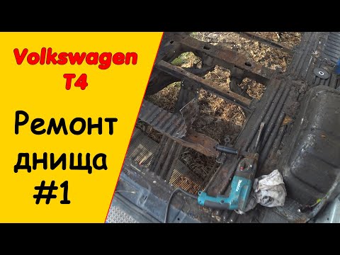 Видео: Реставрация днища Фольксваген Т4 #1 кузовной ремонт