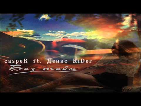 Видео: Денис RiDer feat. caspeR - Без тебя