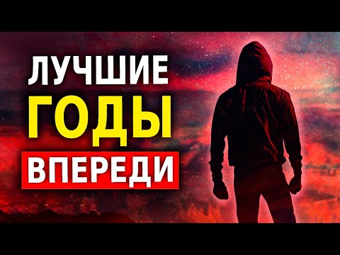 Видео: 7 Признаков Того, что Лучшие Годы Твоей Жизни Ещё Впереди