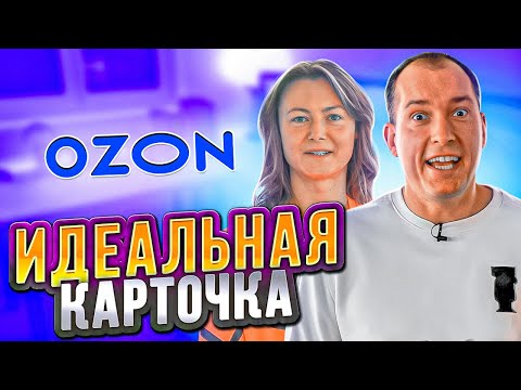 Видео: Все фишки ПРОДАЮЩЕЙ карточки! Как ОЗОН помогает селлерам зарабатывать?