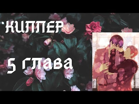 Видео: Киллер 5 глава (яой)