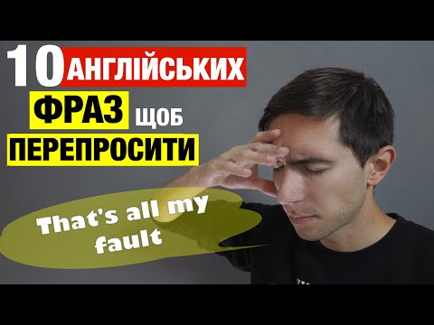 Видео: 10 англійських фраз, щоб ПРАВИЛЬНО попросити вибачення англійською мовою