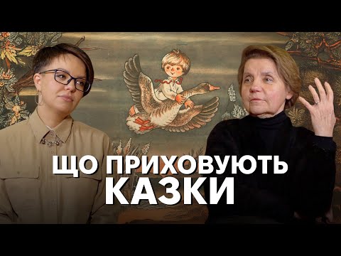 Видео: Як казка стала дитячою: інструкція до потойбіччя, баба Яга, чому Лисичка хитра, а дурень — не дурний