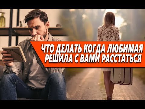 Видео: ЧТО ДЕЛАТЬ, КОГДА ЛЮБОВЬ ВСЕЙ ВАШЕЙ ЖИЗНИ РАССТАЕТСЯ С ВАМИ?