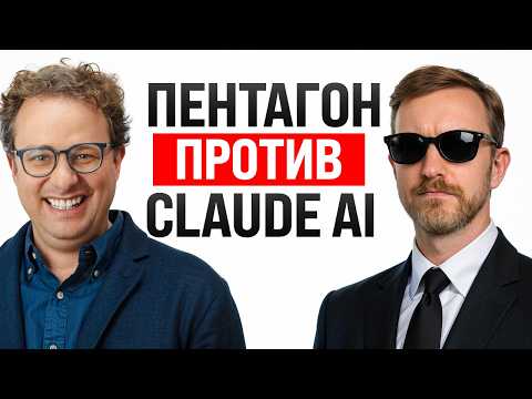 Видео: Anthropic против Пентагона / Claude в атаке на Иран / Паника вокруг ИИ-увольнений