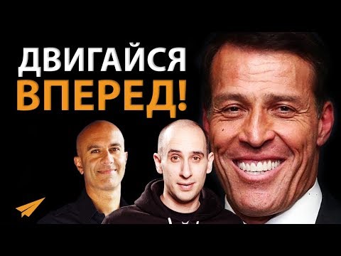 Видео: Продолжай Двигаться Вперед - Тони Роббинс
