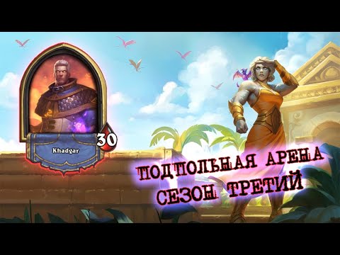 Видео: БЕЗОГОВОРОЧНЫЙ ЛИДЕР АРЕНЫ! НА 20% ВЫШЕ ДНА | Арена | Hearthstone