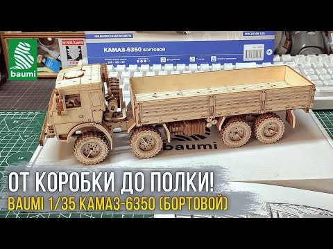 Видео: Обзор и сборка деревянной модели КАМАЗ-6350 Бортовой от BAUMI. Ностальгия по урокам труда : ).