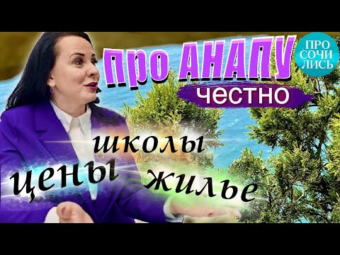 Видео: АНАПА с детьми ➤ОТЗЫВЫ переехавших ➤цены в Анапе 2023 ➤как выбрать район ➤школы Анапы 🔵Просочились